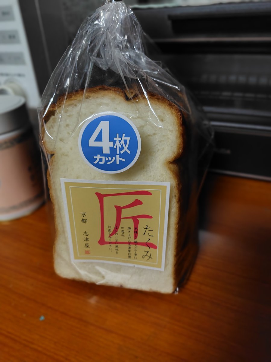 touch0307's tweet photo. 志津屋の匠を買ってきた
以前食べた時自分好みでとても美味しかった
その時は5枚切だったけど物足りなくて今度は4枚切にした
厚くてホントに美味しそう
住んでる街やその他出かけたらあちこちの食ぱん買って試してる
毎朝のパンが1日食事の内で一番楽しみ
明日の朝がとても楽しみ
#志津屋
#匠 https://t.co/YJUrxK5rgE