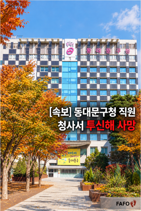 leeyc5781's tweet photo. 🚨[충격] 동대문 구청 공무원 청사서 투신해 사망... 🔞

정말 신기한게... 공무원은 전부 투신이네 
마치 누가 민거처럼... 진짜 개소름 돋네

부엉이 바위의 진실 미는자(들)처럼...

보통 수사를 조금이라도 공부를 해 본 사람이면 스스로 ㅅㅈ를 택하는 사람들은 억울함 때문이 대부분의 경우이기 때문에 자기의 신체를 훼손 시키는 방법은 잘 사용하지 않는다고...

대한민국은 하루에 몇명이 죽어나가노 대체...