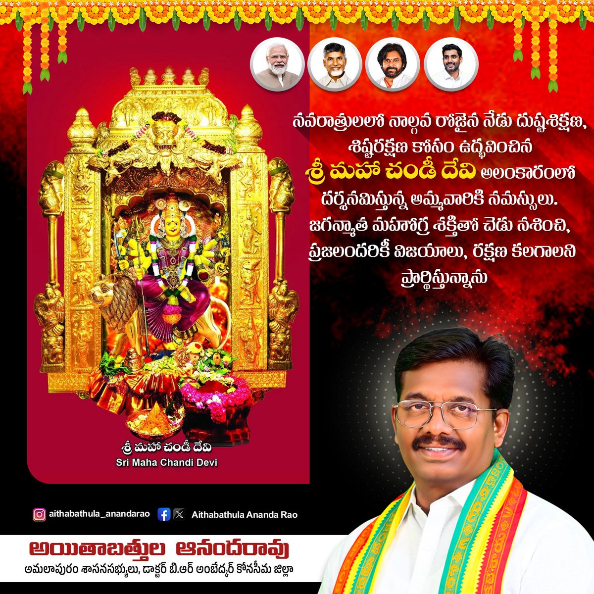 aar_here's tweet photo. నవరాత్రులలో నాల్గవ రోజైన నేడు దుష్టశిక్షణ, శిష్టరక్షణ కోసం ఉద్భవించిన శ్రీ మహా చండీ దేవి అలంకారంలో దర్శనమిస్తున్న అమ్మవారికి నమస్సులు. జగన్మాత మహోగ్ర శక్తితో చెడు నశించి, ప్రజలందరికీ విజయాలు, రక్షణ కలగాలని ప్రార్థిస్తున్నాను
#MahachandiDevi
#DeviNavarathrulu #Dasara2026 #Vijayadashami2026
#AndhraPradesh