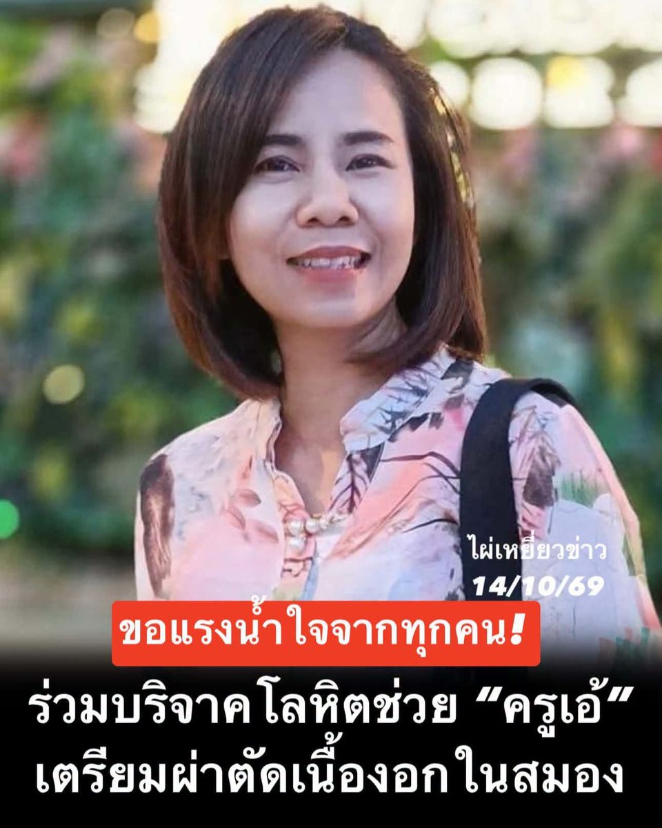 LoveyouApo's tweet photo. ขอให้คุณครูหายไวๆค่า

🩸ขอความอนุเคราะห์จากศิษย์เก่า เพื่อนครู และกัลยาณมิตรทุกท่าน ร่วมเป็นส่วนหนึ่งในการช่วยเหลือ นางจิรภา พวงธรรม (ครูเอ้) ซึ่งจำเป็นต้องใช้โลหิตในการผ่าตัดเนื้องอกในสมอง

วันนี้ครูเอ้กำลังรอความช่วยเหลือจากทุกคน โลหิตที่คุณบริจาคอาจเป็นส่วนสำคัญที่ช่วยให้การรักษาดำเนินต่อไปได้ ❤️

📌 รายละเอียดการบริจาคโลหิต

🏥 สถานที่: โรงพยาบาลสรรพสิทธิประสงค์ จังหวัดอุบลราชธานี ภาคบริการโลหิตที่ 7 (กาชาดที่ 7)

🩸 กรุ๊ปโลหิตที่ต้องการ: ทุกกรุ๊ป

📍 แจ้งความประสงค์บริจาคให้: นางจิรภา พวงธรรม (ครูเอ้)

เพราะน้ำใจของคุณมีความหมาย และทุกการบริจาคอาจเป็นความหวังสำคัญของใครอีกคน ขอขอบพระคุณทุกท่านจากใจค่ะ ❤️

#ไผ่เหยี่ยวข่าว
#บริจาคโลหิต #ช่วยครูเอ้ #ให้โลหิตให้ชีวิต

https://t.co/g9VTMjuhlR