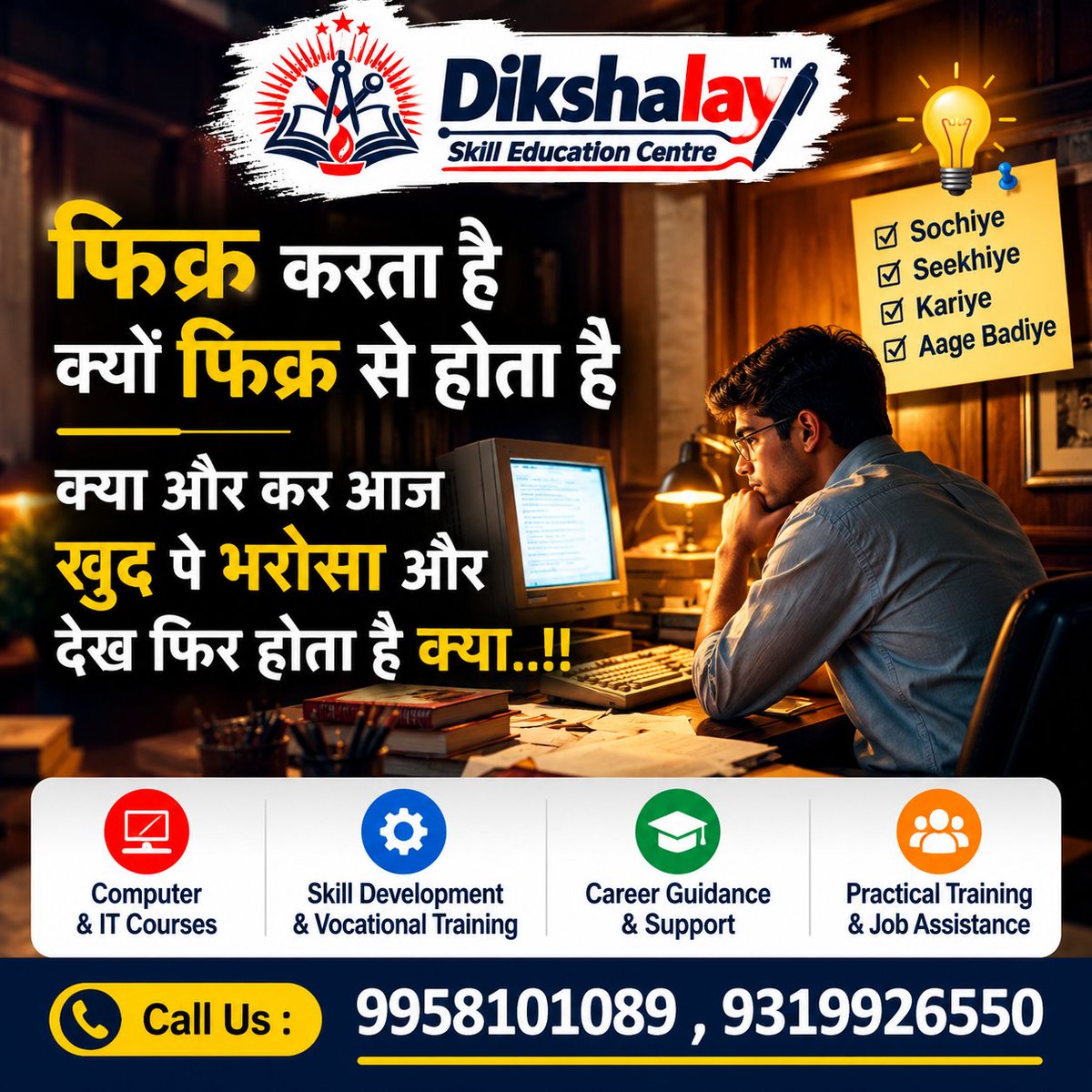 dikshalay's tweet photo. 🔥 फिक्र करना छोड़िए, खुद पर भरोसा कीजिए! 💯
ज़िंदगी में सिर्फ सोचते रहने से कुछ नहीं बदलता। बदलाव तब आता है, जब हम खुद पर विश्वास करके सही दिशा में कदम बढ़ाते हैं। 💪
#Dikshalay #SkillEducation #Motivation #ComputerCourses #SkillDevelopment #CareerGuidance #VocationalTraining https://t.co/soJnrysA6Z