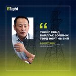 Photo by Energy_Insight_Magazine - Энержи Инсайт сэтгүүл (@ESight_Magazine)