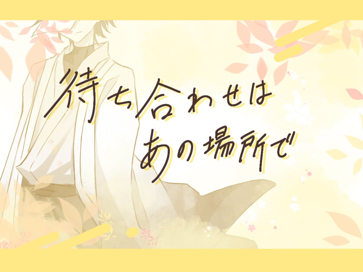 dodo_TRPG's tweet photo. CoC ┃

　　┃　待ち合わせはあの場所で　┃

昔迷子だった君を助けてくれた人外さんに突然再会してデートするシナリオです。

公開するか迷ってます！！！
反応良ければ初のシナリオ公開致します！！！！ https://t.co/7nQeolWYyz