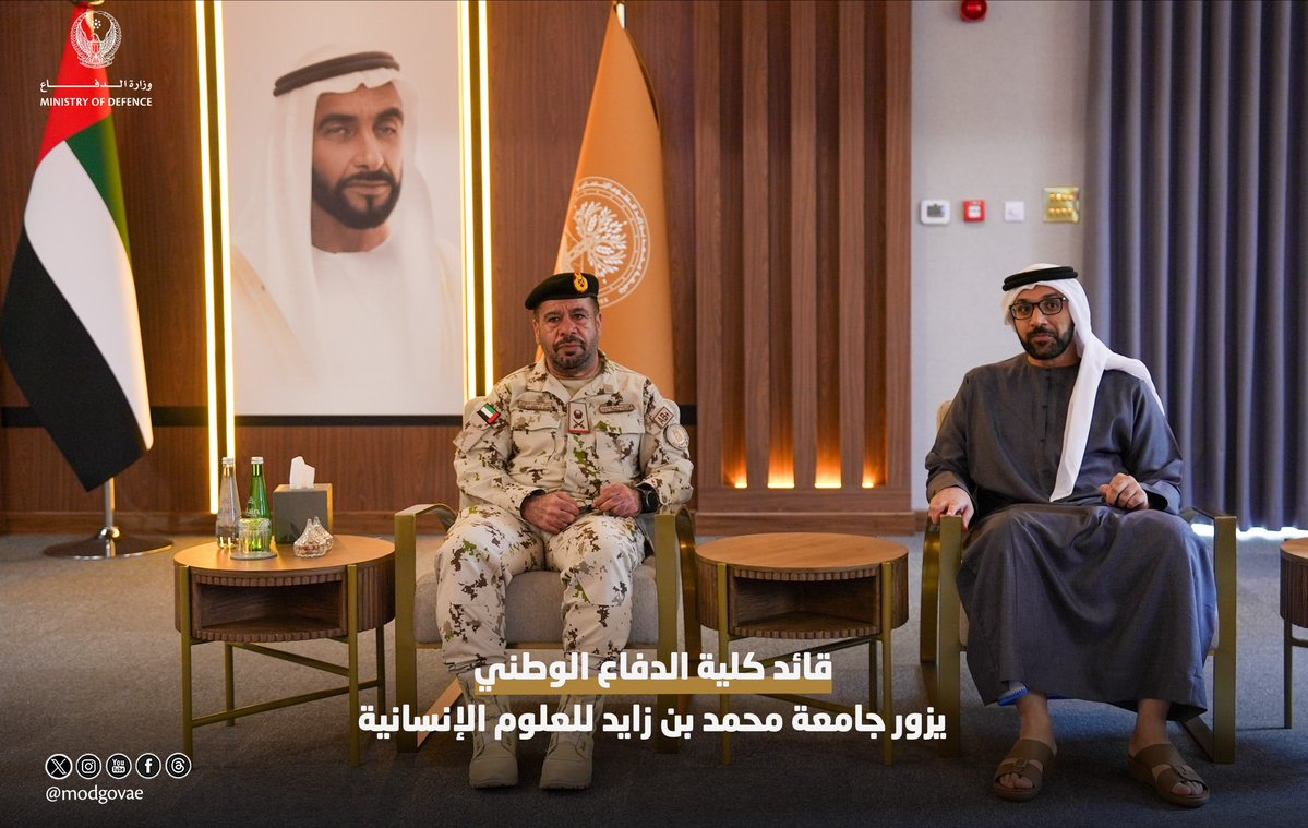 modgovae's tweet photo. زار اللواء الركن سعيد سالمين العلوي، قائد كلية الدفاع الوطني، جامعة محمد بن زايد للعلوم الإنسانية، يرافقه عدد من ضباط الكلية ،وكان في استقباله سعادة الدكتور خليفة مبارك الظاهري، مدير الجامعة.

واطّلع قائد كلية الدفاع الوطني، خلال الزيارة، على البرامج الأكاديمية والمبادرات البحثية والمراكز التعليمية التي تضمّها الجامعة.

وتأتي هذه الزيارة في إطار حرص وزارة الدفاع على تعزيز الشراكات الاستراتيجية مع المؤسسات الوطنية، وتبادل الخبرات العلمية والمعرفية، بما يسهم في الارتقاء بالكفاءة الأكاديمية وتطوير القدرات القيادية.

#وزارة_الدفاع 
#وزارة_الدفاع_الإماراتية
#MOD
#UAEMinistryOfDefence