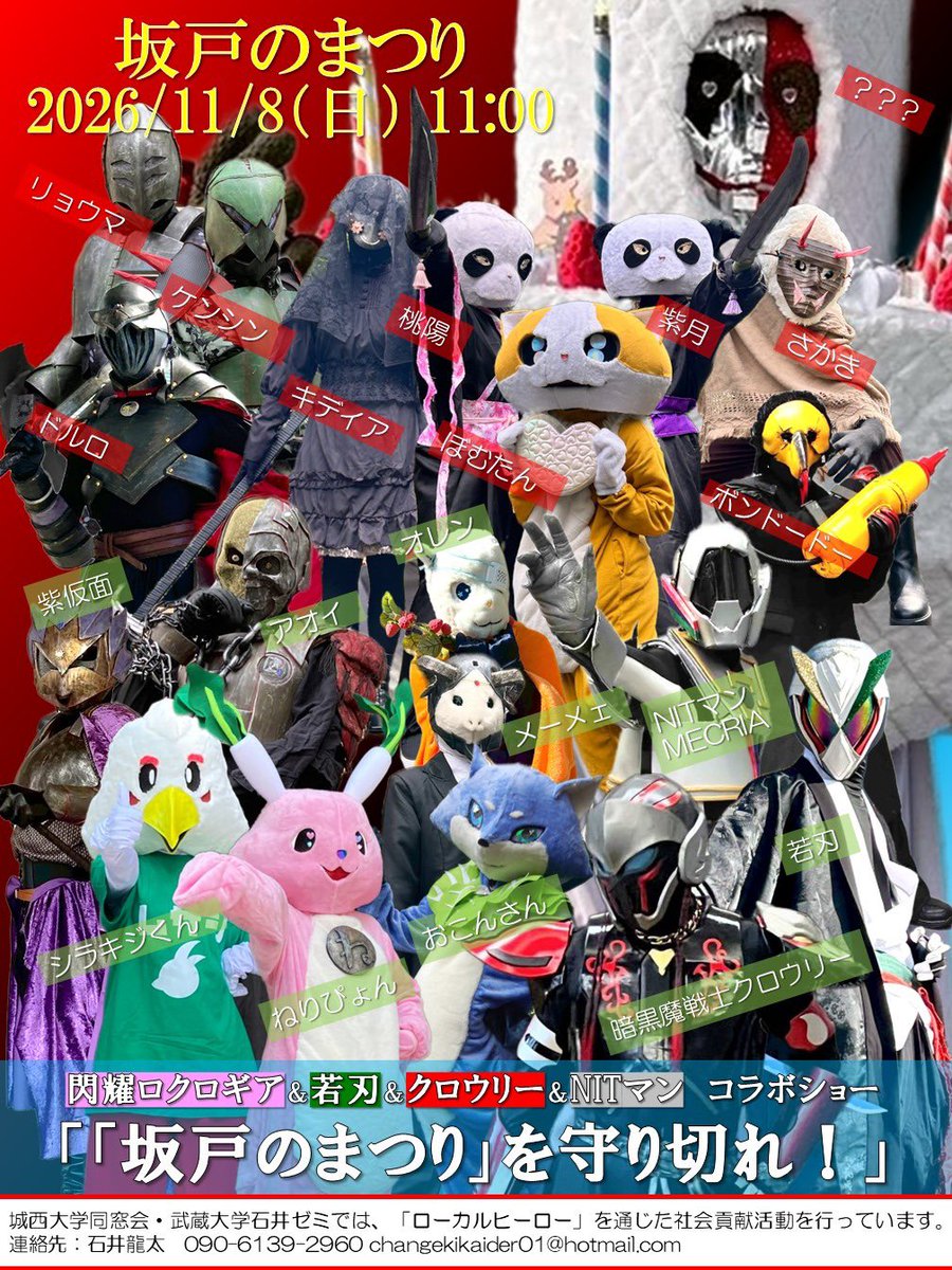 tokusatsu_nit's tweet photo. 11/8 にローカルヒーローコラボショーへ参加します！！
11時に駅北口のタイムズ駐車場にてお待ちしております！

#クロウリー　#NITマン　#若刃　#閃耀ロクロギア　#武蔵大学　#日本工業大学　#城西大学　#ボンドードー https://t.co/aVZkjYu8p7