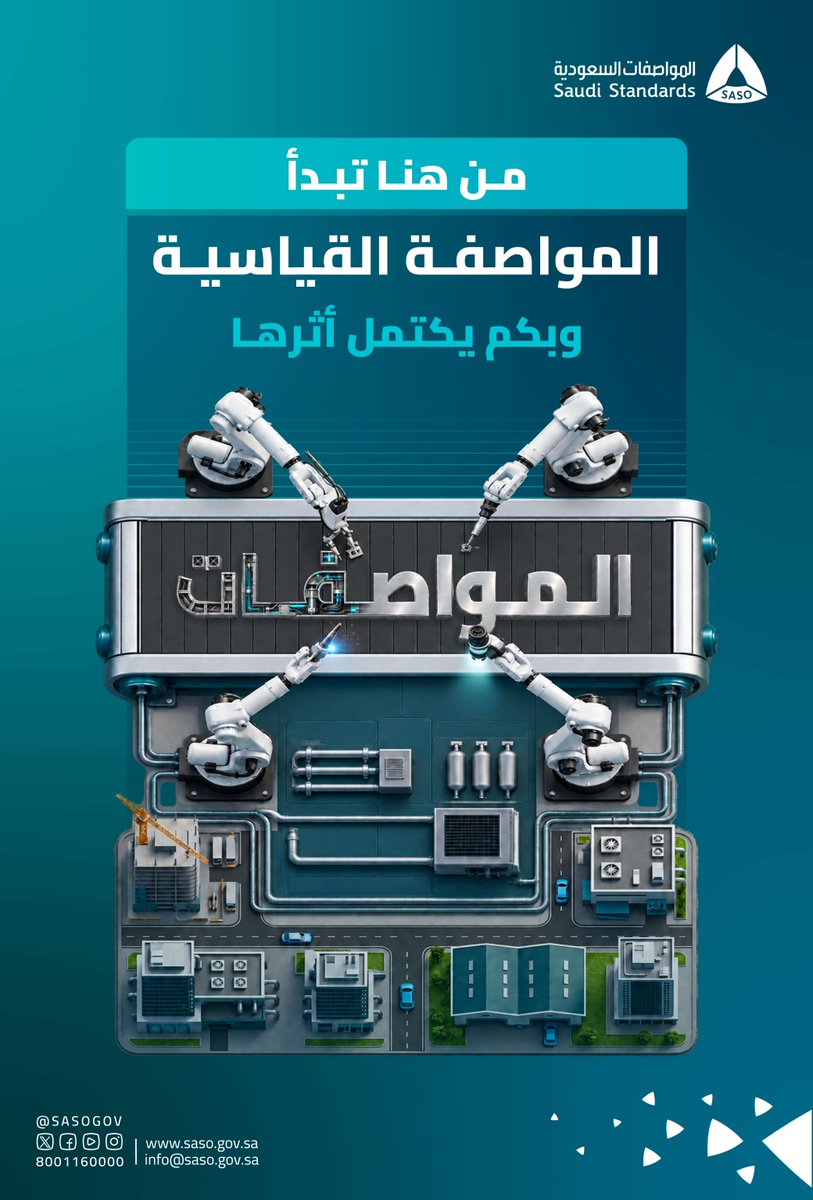 SASOGOV's tweet photo. المواصفات القياسية لغةٌ مشتركة للجودة، وأساسٌ للثقة، وركيزةٌ للتكامل.
وفي #اليوم_العالمي_للمواصفات، تتوحّد الجهود وتتكامل الأدوار لصناعة أثرٍ مستدام، يُعزّز جودة الحياة ويدعم تنافسية الاقتصاد الوطني. https://t.co/rEcdmsAyjW