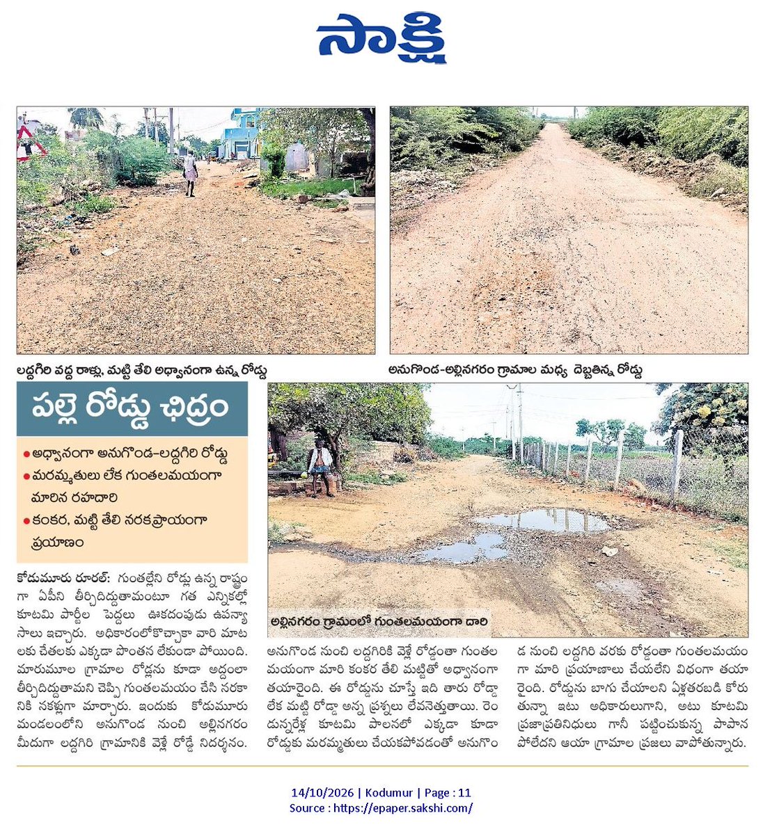 ApNewsUpdates29's tweet photo. 14-10-2026                      
సాక్షి    

ర‌హ‌దారులు                               

పూర్తికాని పనులు.. తప్పని వెతలు!

బాబోయ్... ఇదేం దుమ్ము!

పల్లె రోడ్డు ఛిద్రం!

రహదారి అధ్వానం!

#APRoads #CBNGovernance #YSRCPGovernance #APNews https://t.co/PKrMDxKsWP