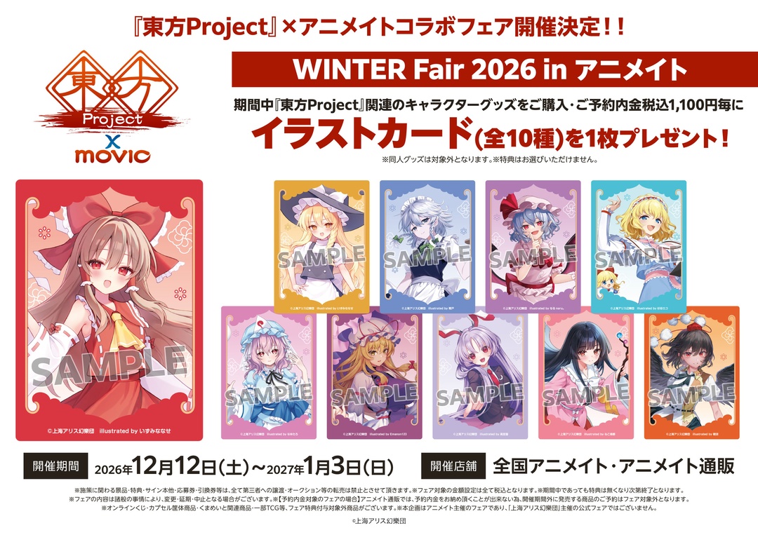 animateinfo's tweet photo. 【東方Project WINTER Fair 2026 in アニメイト】が開催決定！
期間中、関連商品をご購入･ご予約で【イラストカード(全10種)】を1枚プレゼント！
詳細はこちら https://t.co/9j3M0V5VYu 
#東方Project https://t.co/yOfJVak2NE