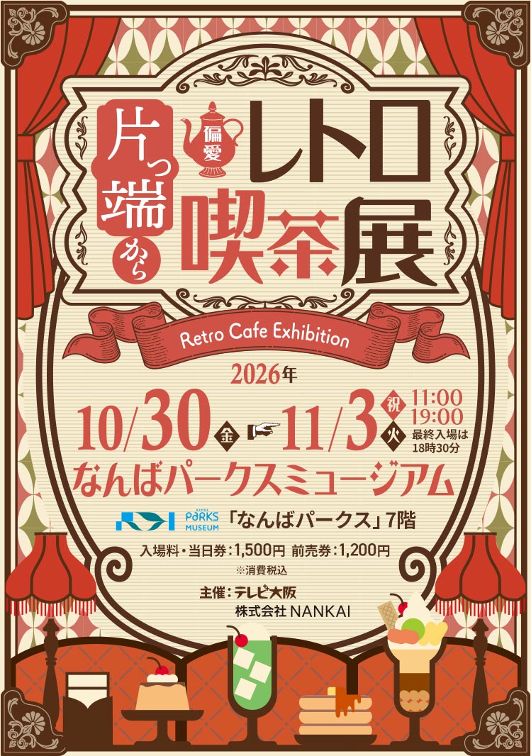 osaka_udo's tweet photo. ＼＼チケット好評発売中‼️／／

片っ端から偏愛レトロ喫茶展

レトロ喫茶を極める大人のテーマパーク🎪

[イベント詳細]
🗓️10/30(金)〜11/3(火･祝)
⏱️11:00〜19:00(最終入場18:30)
📍なんばパークスミュージアム

@cafeandcafeand
@hennairetrocafe 
▼チケット料金詳細は返信欄をクリック▼ https://t.co/YKLsXPEJBl