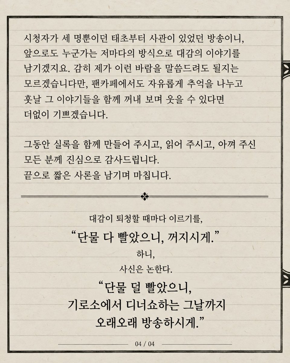 HYsillok's tweet photo. 📜 거뫼방송실록 정기 아카이빙 종료 안내

그동안 함께 웃고 떠들었던 순간들을 기록할 수 있어 참 즐거웠습니다. 함께 즐겨 주신 모든 분께 감사드립니다.

https://t.co/SwM1w2QSl1 https://t.co/9Fa9CxqxkO