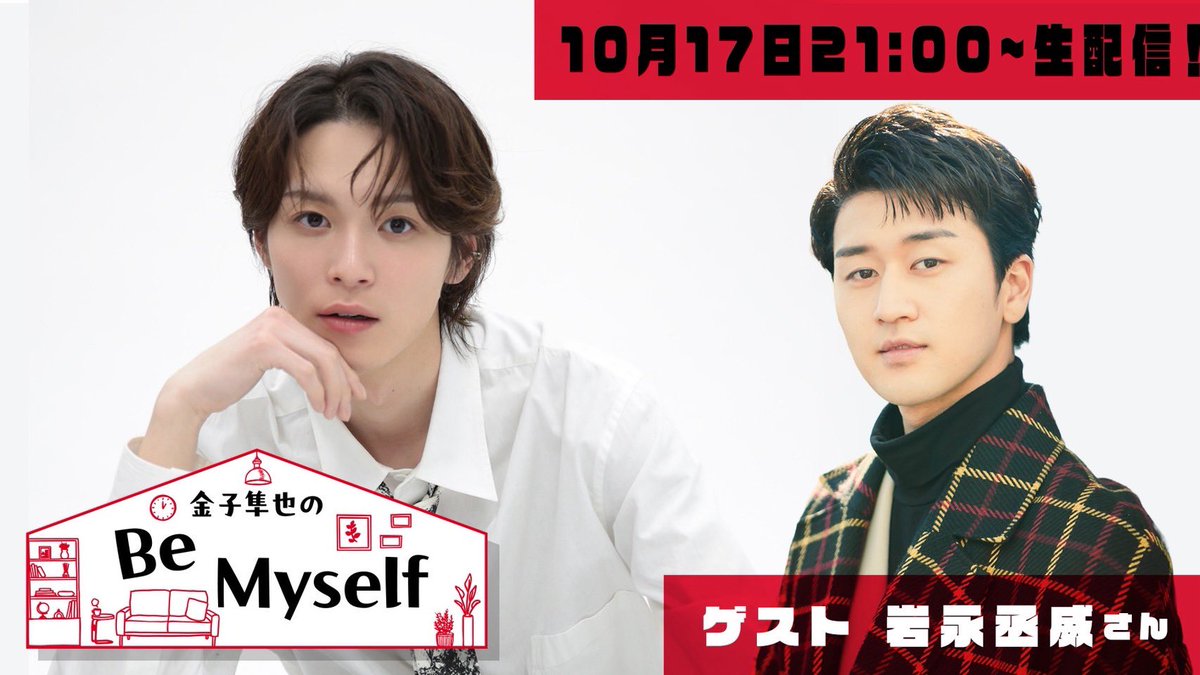 shunya__kaneko's tweet photo. 『金子隼也の Be Myself』

第12回目のゲストは   #岩永丞威　さんにご出演いただけることになりました‼️

⏰10月17日（土）21:00〜生放送予定

📺番組URL
https://t.co/wjJUQOFWFe
 
#金子隼也のBeMyself
#金子部屋 https://t.co/uhh5ZxOBlA