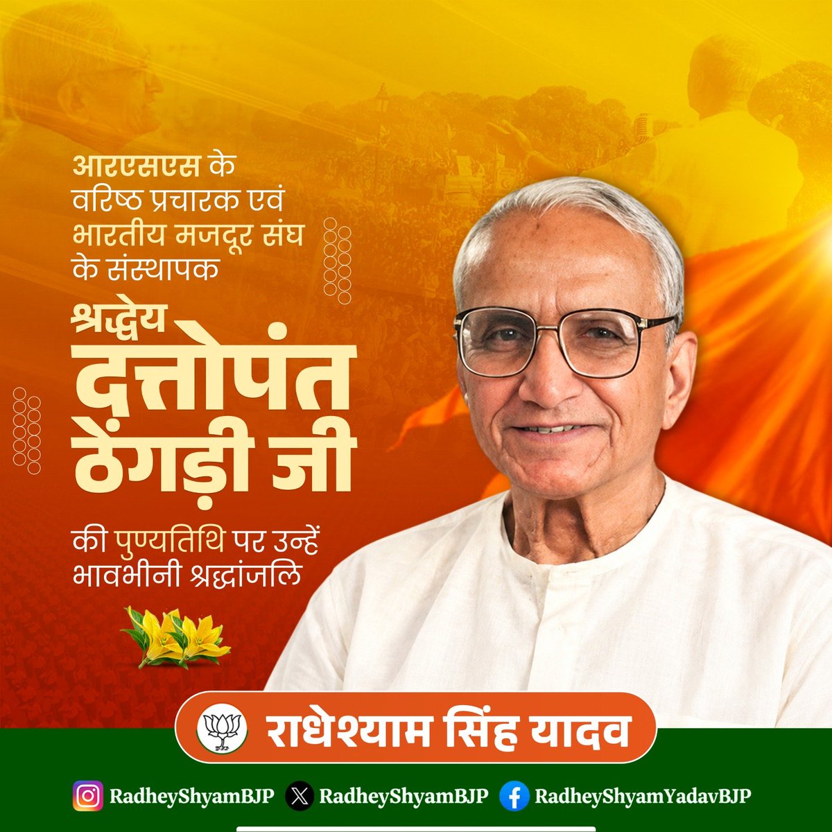 RadheyshyamBJP's tweet photo. स्वदेशी जागरण मंच व भारतीय मजदूर संघ की स्थापना से देश में श्रमिक तथा किसान वर्गों के उत्थान हेतु आजीवन प्रयासरत रहे राष्ट्रीय स्वयंसेवक संघ के वरिष्ठ प्रचारक, श्रद्धेय दत्तोपंत ठेंगड़ी जी की पुण्यतिथि पर उन्हें विनम्र श्रद्धांजलि। 

राष्ट्रसेवा व अंत्योदय हेतु उनके द्वारा किये गए प्रयास सदैव वंदनीय, स्मरणीय एवं अनुकरणीय रहेंगे।