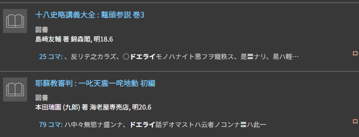josuwoni's tweet photo. @AoiMoe ドレッドノート級の起工が1905年なのに対し
明治20年頃(1887年)には「どえらい」との記述が各書籍で登場してるので別の由来がありそう https://t.co/q0duOLkb78