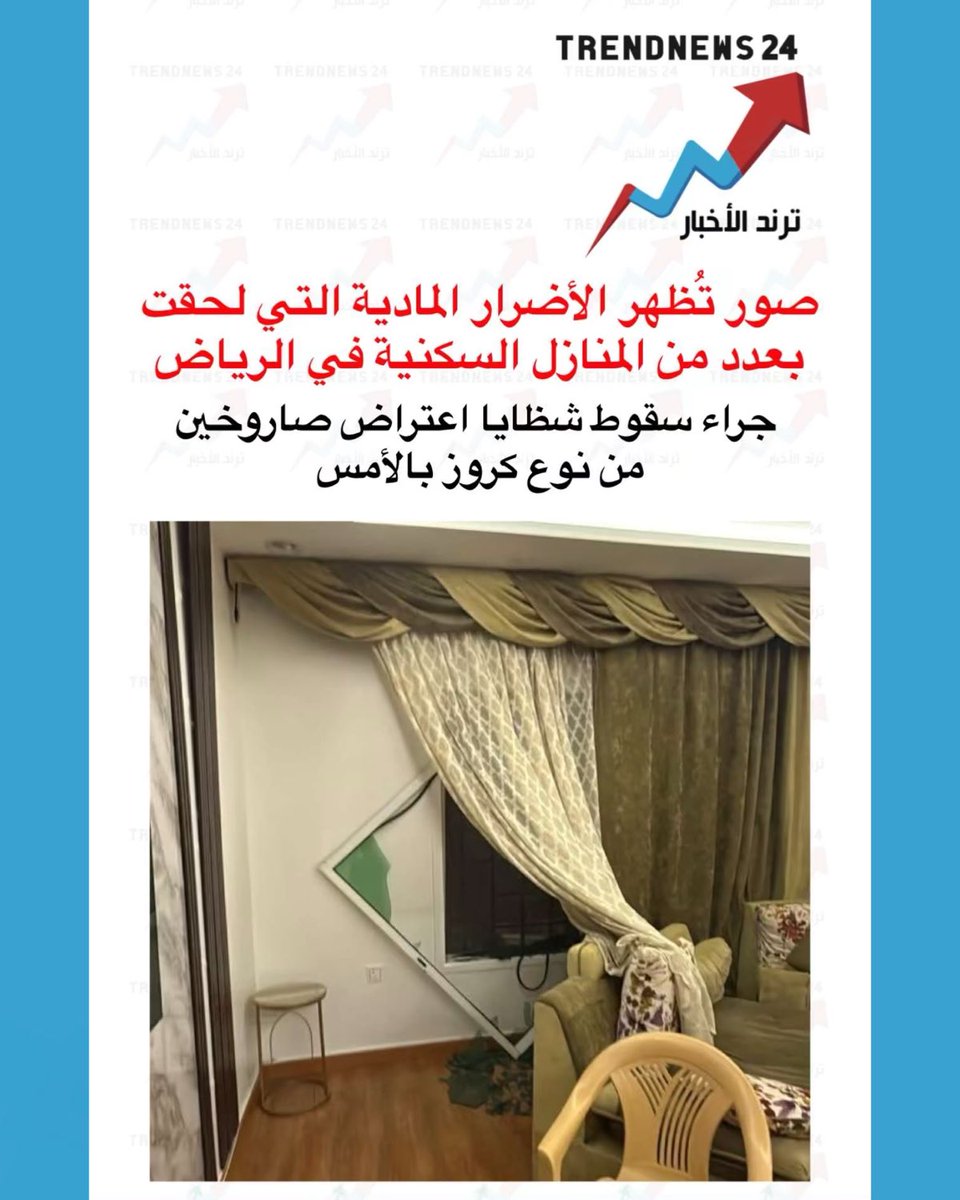 trendnews_24's tweet photo. صور تُظهر الأضرار المادية التي لحقت 
بعدد من المنازل السكنية في الرياض 

جراء سقوط شظايا اعتراض صاروخين من نوع كروز بالأمس https://t.co/SU84akT5VV