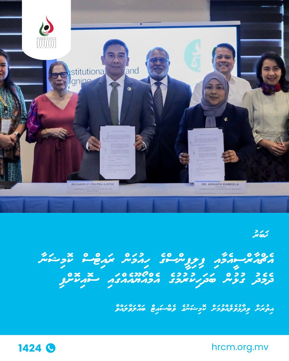 hrcmv's tweet photo. ހަބަރު:   
އެޗްއާރްސީއެމާއި ފިލިޕީންސްގެ ހިއުމަން ރައިޓްސް ކޮމިޝަނާ ދެމެދު ގުޅުން ބަދަހިކުރުމުގެ އެމްއޯޔޫއެއްގައި ސޮއިކޮށްފި

އިތުރަށް ވިދާޅުވެލެއްވުމަށް:   
https://t.co/3mbtHFjUsp https://t.co/wxmQMEv6bU