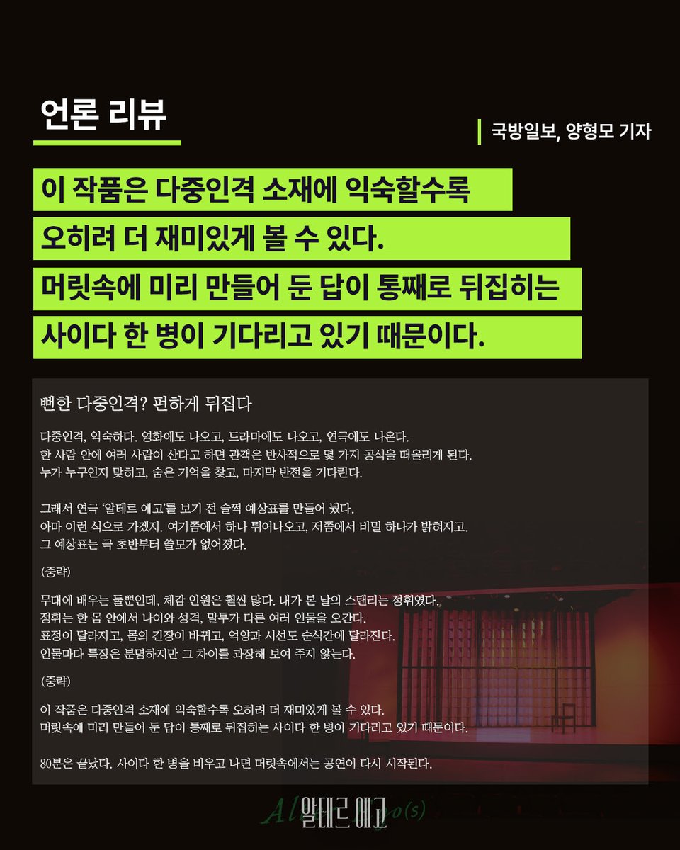 alterego_1970's tweet photo. #연극 [#알테르에고]
언론 리뷰📝

✦ 아트인사이트 기사 전문
https://t.co/RSNJ9WvAlT

✦ 국방일보 기사 전문
https://t.co/MIrWgriUVK

✦ ABC뉴스 기사 전문
https://t.co/9qilWgB8YN

-
연극 <알테르 에고 𝖠𝗅𝗍𝖾𝗋 𝖤𝗀𝗈(𝗌)>
𝟤𝟢𝟤𝟨.𝟢𝟫.𝟢𝟨 - 𝟣𝟣.𝟤𝟤
𝖸𝖤𝖲𝟤𝟦 𝖲𝖳𝖠𝖦𝖤 𝟥관 https://t.co/5oBUBXjBaG