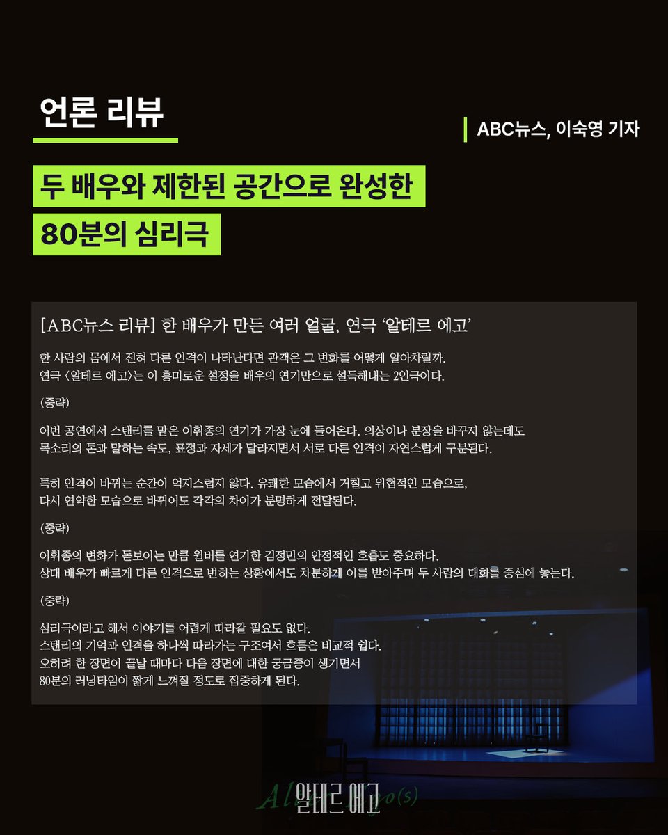alterego_1970's tweet photo. #연극 [#알테르에고]
언론 리뷰📝

✦ 아트인사이트 기사 전문
https://t.co/RSNJ9WvAlT

✦ 국방일보 기사 전문
https://t.co/MIrWgriUVK

✦ ABC뉴스 기사 전문
https://t.co/9qilWgB8YN

-
연극 <알테르 에고 𝖠𝗅𝗍𝖾𝗋 𝖤𝗀𝗈(𝗌)>
𝟤𝟢𝟤𝟨.𝟢𝟫.𝟢𝟨 - 𝟣𝟣.𝟤𝟤
𝖸𝖤𝖲𝟤𝟦 𝖲𝖳𝖠𝖦𝖤 𝟥관 https://t.co/5oBUBXjBaG