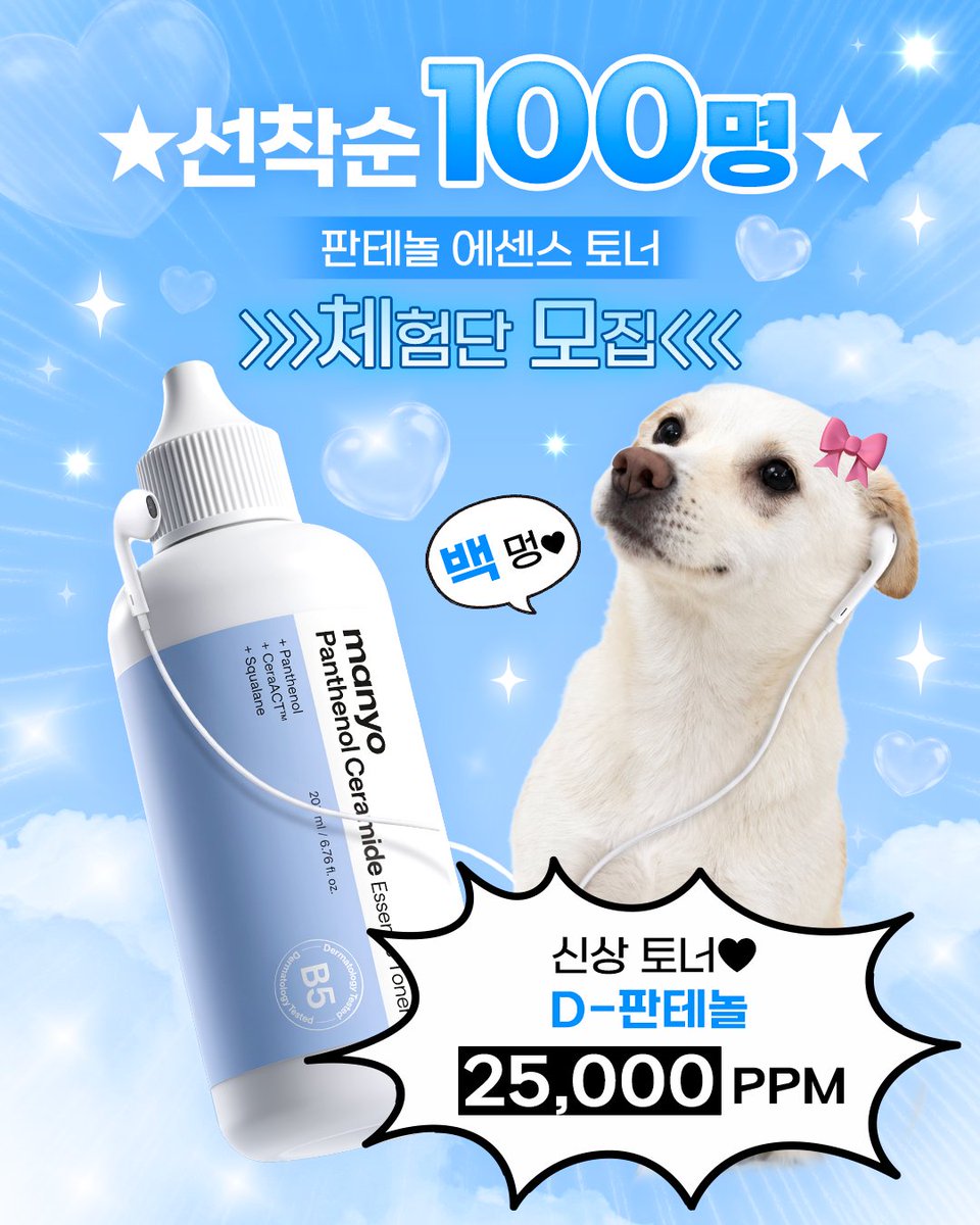ManyoOfficial's tweet photo. 📢 마녀공장 신제품 체험단 OPEN! 

진짜 피부를 위한 보습! 
✨ 신상 판테놀 에센스 토너 ✨
가장 먼저 사용해보실 100분을 모집합니다!

🤍 선착순 100명 모집
🤍 직접 사용 → 자유로운 후기 업로드
🤍 계정 검수 및 필수 가이드라인 🙅‍♀️

🔗신청 링크 https://t.co/asJQEHXiP1
촉촉한 보습 케어가 필요하다면?
지금 바로 신청하세요 🪄