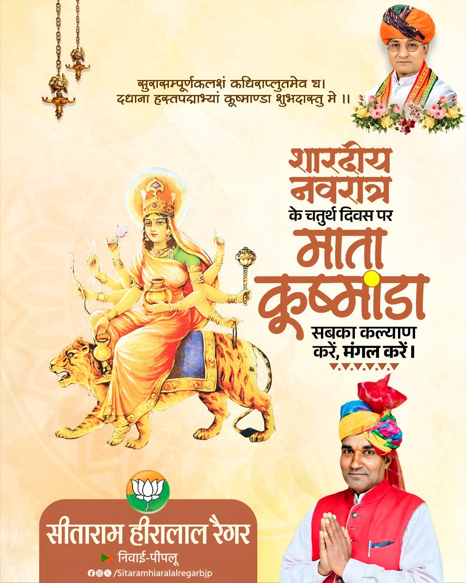 MLAHiralal_Bjp's tweet photo. आदिशक्ति माँ कूष्मांडा की आराधना को समर्पित शारदीय नवरात्रि के चतुर्थ दिवस पर माँ के श्रीचरणों में सादर प्रणाम।

माँ कूष्मांडा की दिव्य कृपा सभी के जीवन को सुख, शांति, समृद्धि और उत्तम स्वास्थ्य से परिपूर्ण करे।

।।जय माता दी।।

#MaaKushmanda #मां_कूष्मांडा #Navratri #Rajasthan https://t.co/5QS2MZB9ed