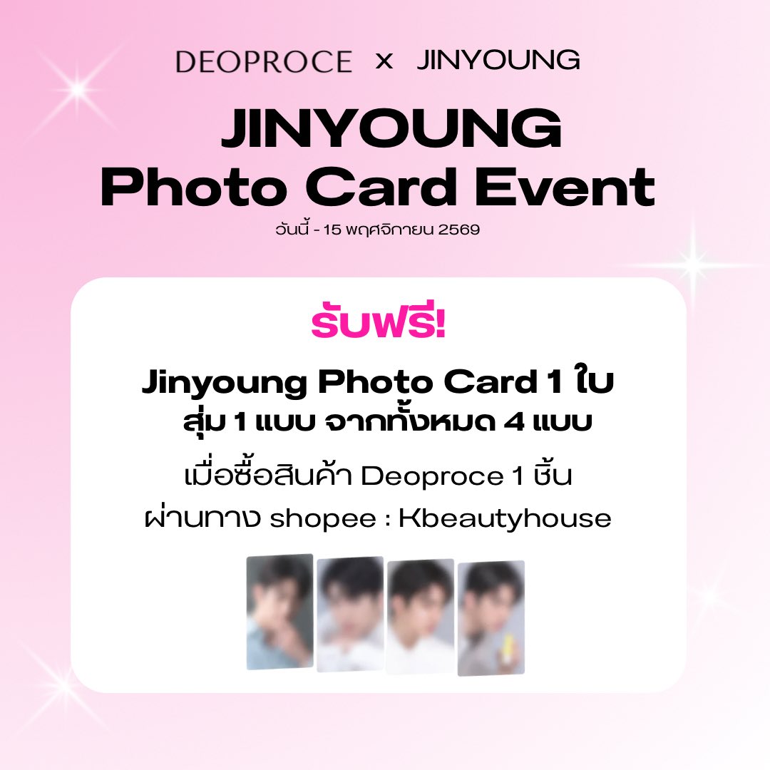 deoproceth's tweet photo. อากาเซ่ห้ามพลาด!

DEOPROCE × JINYOUNG

🛍️ ซื้อสินค้า Deoproce 1 ชิ้น
รับฟรี Jinyoung Photo Card 1 ใบ
(สุ่ม 1 แบบ จากทั้งหมด 4 แบบ)

📅 ตั้งแต่วันนี้ – 15 พฤศจิกายน 2569
📍 ช้อปได้ที่ Shopee: Kbeautyhouse

#Deoproce #Jinyoung #DeoprocexJinyoung #Kbeautyhouse #PhotoCardEvent https://t.co/IR181ec4SJ