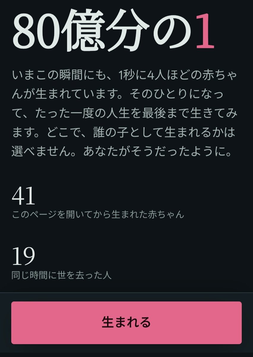 tkzwgrs's tweet photo. 【話題】世界中のランダムな国に赤ちゃんとして生まれて生涯を疑似体験できるシミュレータが話題に

▼人生シミュレータ『80億分の1』
https://t.co/2FnjxR3aZE

・ランダムな国に生まれ0歳からその国の平均寿命までの人生をランダム生成
・子どもの死、紛争、病気等の重い場面も実際の統計通りに再現 https://t.co/D6xcZ0fNEG