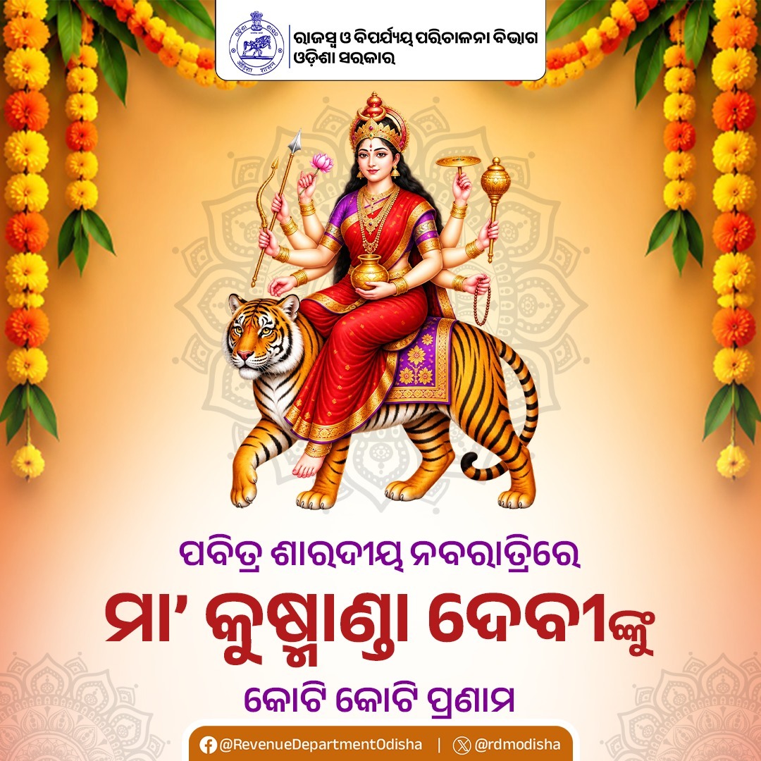 rdmodisha's tweet photo. ପବିତ୍ର ଶାରଦୀୟ ନବରାତ୍ରିରେ ମା’ କୁଷ୍ମାଣ୍ଡା ଦେବୀଙ୍କୁ କୋଟି କୋଟି ପ୍ରଣାମ। ଜଗତଜନନୀଙ୍କ ଅପାର କରୁଣାରୁ ସମସ୍ତଙ୍କ ଜୀବନରେ ସୁଖ ଏବଂ ସମୃଦ୍ଧି ଭରିଯାଉ। https://t.co/w9IxcZMNQu