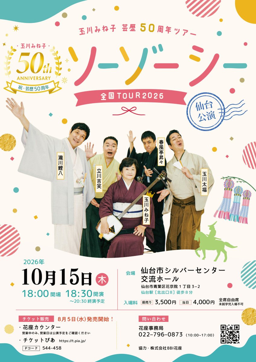 tamagawadaifuku's tweet photo. 明日10/15（木）は、ソーゾーシーTOUR2026仙台公演！

ツアーもいよいよ終盤の10公演目！にして、なんと吉笑さんは二席目となるネタ下ろしらしい！！！

私は「仙女T」を着て乗り込み、現地で「みねT」に着替えます！

みねT、Lサイズ追加したのでぜひともお求めくだされぃぃぃ〽️

10/15（木）
「ソーゾーシーTOUR 2026〜仙台公演」　
18時30分開演　18時開場

出演：春風亭昇々、瀧川鯉八、立川吉笑、玉川太福（曲師：玉川みね子）

会場：仙台市シルバーセンター・交流ホール

木戸銭：前売り3,500円　当日4,000円
チケット販売：花座カウンター、チケットぴあ（Pコード：544-458）