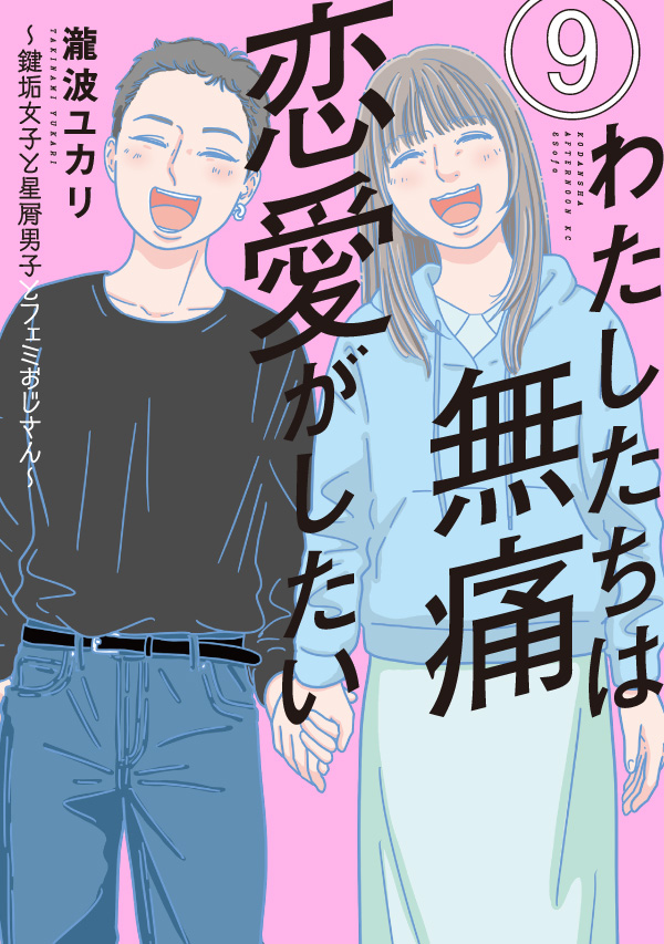 andsofa_manga's tweet photo. ✨10月22日（木）発売✨
━━━━━━━━━━━━━━━━━
『わたしたちは無痛恋愛がしたい』⑨
　瀧波ユカリ先生(@takinamiyukari)
━━━━━━━━━━━━━━━━━

奢り奢られ論争に終止符を打つデート編や
ストナン問題も佳境…さらに特報アリ！

ご予約はこちら👉
https://t.co/cUJTvxor4O https://t.co/TKG0o5fm02