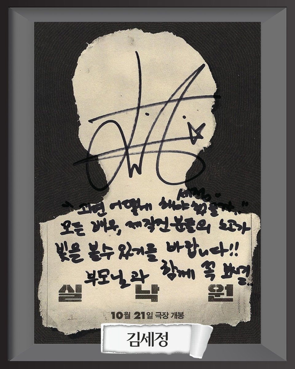 CJENMMOVIE's tweet photo. 셀럽들도 빠져버린 <실낙원> 의 세계 👓

직접 손글씨로 전하는 생생한 추천사
21인의 셀럽이 먼저 전하는 실낙원 관람후기 지금 바로 확인!

<실낙원> 10월 21일 극장 개봉 👤
🔗프로필 링크에서 예매 바로가기!

신혜선 김세정 유아(오마이걸) 강혜원 추천사 https://t.co/AUmt6dOb4i