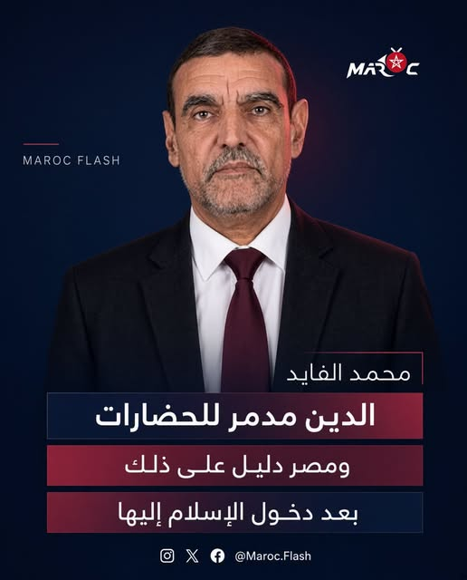 EYAD_ATIA55's tweet photo. محمد الفايد: الدين دمّر الحضارة المصرية، والأزهر يجب أن يُغلق
اعتبر محمد الفايد أن الدين يدمّر الحضارات، مستشهداً بمصر، التي قارن بين حضارتها قبل دخول الإسلام وبعده.
ودعا الفايد الحكام في مصر إلى إغلاق جامعة الأزهر، مشيداً بمنع توظيف المنتمين إلى جماعة الإخوان المسلمين في قطاعات الأمن القومي والشرطة والتعليم.
كما دعا إلى تطبيق الإجراء نفسه في المغرب، بمنع المنتمين إلى للجماعات من تولي وظائف في هذه القطاعات الحساسة.