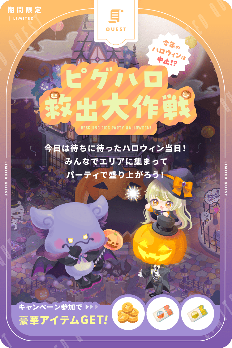 PiggPARTY's tweet photo. ✦━━━━━━━━━━━━━━✦
 🎃 ハロウィンを成功させよう 🎃
　　　「ピグハロ救出大作戦」
✦━━━━━━━━━━━━━━✦

本日 0:00〜スタート
「ピグハロ救出大作戦」で悪の刺客ジャムジャムの企みを阻止しよう👻

クエストをクリアすると、
『金ガチャチケ』や『プレミアムガチャチケ』がもらえる❗️

10/31には「ハロウィンパーティ」も開催⭐️

ハロウィンは #ピグパ でハロコスコーデを楽しもう♪
▶︎https://t.co/JtK3WA9q20