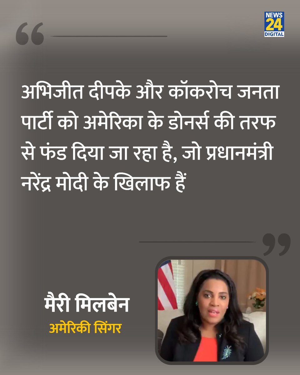 news24tvchannel's tweet photo. "अभिजीत दीपके और कॉकरोच जनता पार्टी को अमेरिका के डोनर्स की तरफ से फंड दिया जा रहा है"

◆ अमेरिकी सिंगर मैरी मिलबेन ने एक्स पर पोस्ट कर लिखा 

@MaryMillben | #MaryMillben | Abhijeet Dipke | #AbhijeetDipke | Cockroach Janta Party | #CockroachJantaParty | CJP Protest | Mary Millben