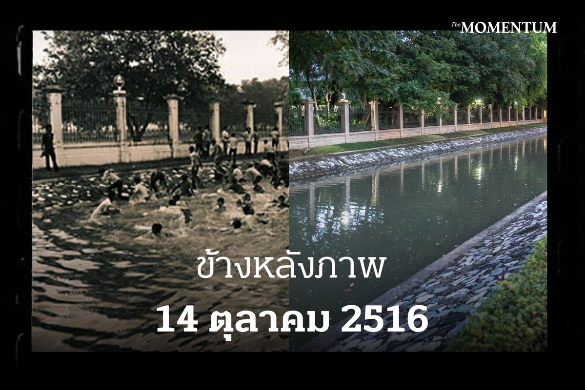 themomentumco's tweet photo. [Repost]

ข้างหลังภาพ
14 ตุลาคม 2516

53 ปีที่แล้ว เหตุการณ์ 14 ตุลาคม 2516 คือฉากสำคัญในประวัติศาสตร์ไทย พลังจากนักศึกษา-ประชาชน สามารถขับไล่ 3 ทรราช จอมพล ถนอม กิตติขจร, จอมพล ประภาส จารุเสถียร และพันเอก ณรงค์ กิตติขจร ออกไปนอกประเทศได้ เปลี่ยนระบอบการปกครองแบบเผด็จการทหารที่ดำรงอยู่ยาวนาน นับตั้งแต่สมัยจอมพล สฤษดิ์ ธนะรัชต์ 15 ปี ได้สำเร็จ

แต่ในอีกแง่หนึ่ง เหตุการณ์ 14 ตุลาฯ ก็ต้องแลกมาด้วยเหตุจลาจล ความรุนแรง การสลายการชุมนุม กระทั่งมีผู้เสียชีวิตรวมแล้วกว่า 77 คน จากอาวุธหนักทั้งรถถัง เฮลิคอปเตอร์ ปืนกล ที่ทหารออกมาใช้จัดการกับผู้ชุมนุม ซึ่งในเวลานั้นรัฐบาลจอมพลถนอมเรียกว่าเป็น ‘ผู้ก่อความไม่สงบ’

53 ปีผ่านไป หลายอย่างเปลี่ยนแปลง หลายอย่างยังคงหยุดนิ่ง The Momentum พาย้อนชมชุดภาพบันทึกเหตุการณ์จริงที่บันทึกไว้ในประวัติศาสตร์ของเหตุการณ์ 14 ตุลาฯ เปรียบเทียบกับสถานการณ์จริงซึ่งถ่ายไว้เมื่อวาระครบรอบ 48 ปี (14 ตุลาคม 2564)

เพื่อให้เห็นว่า แม้เวลาผ่านไปนานเท่าใด แต่ทั้งเรื่องราวและสถานที่จริงไม่มีอะไรเปลี่ยนไปเท่าไรเลย

ภาพ: วิศรุต วีระโสภณ, ธนดิษ ศรียานงค์

#Repost #TheMomentum #14ตุลา #53ปี14ตุลา