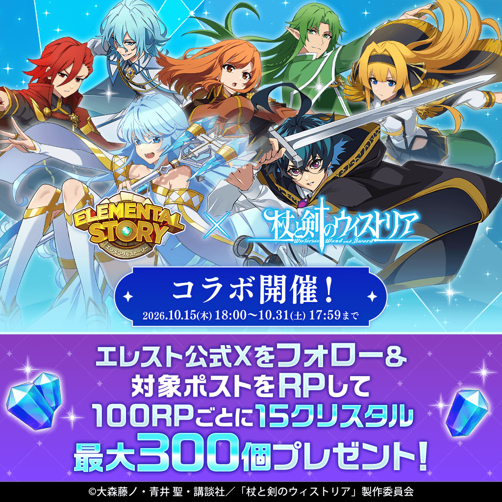 elementalstory's tweet photo. #エレスト × #ウィストリア
コラボ開催決定‼️

コラボを記念してリポストキャンペーンがスタート✨
100リポストごとにクリスタルを15個【最大300個】プレゼント🎁

■参加方法
①このアカウントをフォロー
②このポストをリポスト

👇 エレストはコチラから
https://t.co/rymjHq90ix https://t.co/i2SMs5BYwn