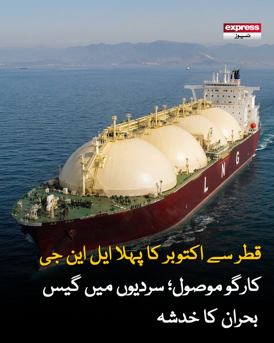 Roznama_Express's tweet photo. ضروریات میں اضافے اور دستیاب رسد محدود رہنے کے باعث موسم سرما میں مختلف صنعتی شعبوں کو گیس کی فراہمی متاثر ہو سکتی ہے
مزید پڑھیں :https://t.co/OKCx7mXJcc
#LNG #Pakistan #Qatar #GasCrisis #Latestnews #Expressnews https://t.co/50AVrvcHam
