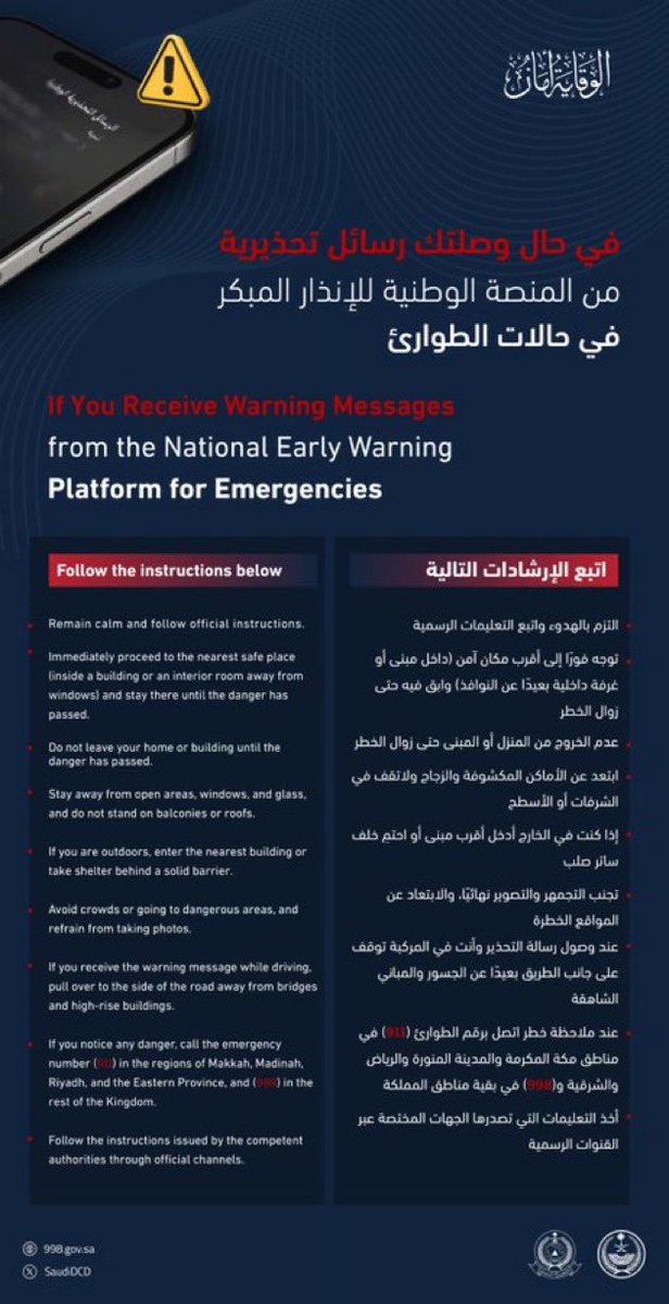 SaudiDCD's tweet photo. تم إطلاق إنذار من المنصة الوطنية للإنذار المبكر في حالات الطوارئ في مدينة الرياض للتحذير من خطر، اتبع الآتي:

A warning has been issued by the National Early Warning Platform in Riyadh City to alert of a potential danger. Please follow the instructions below: https://t.co/k05Cnymp0M