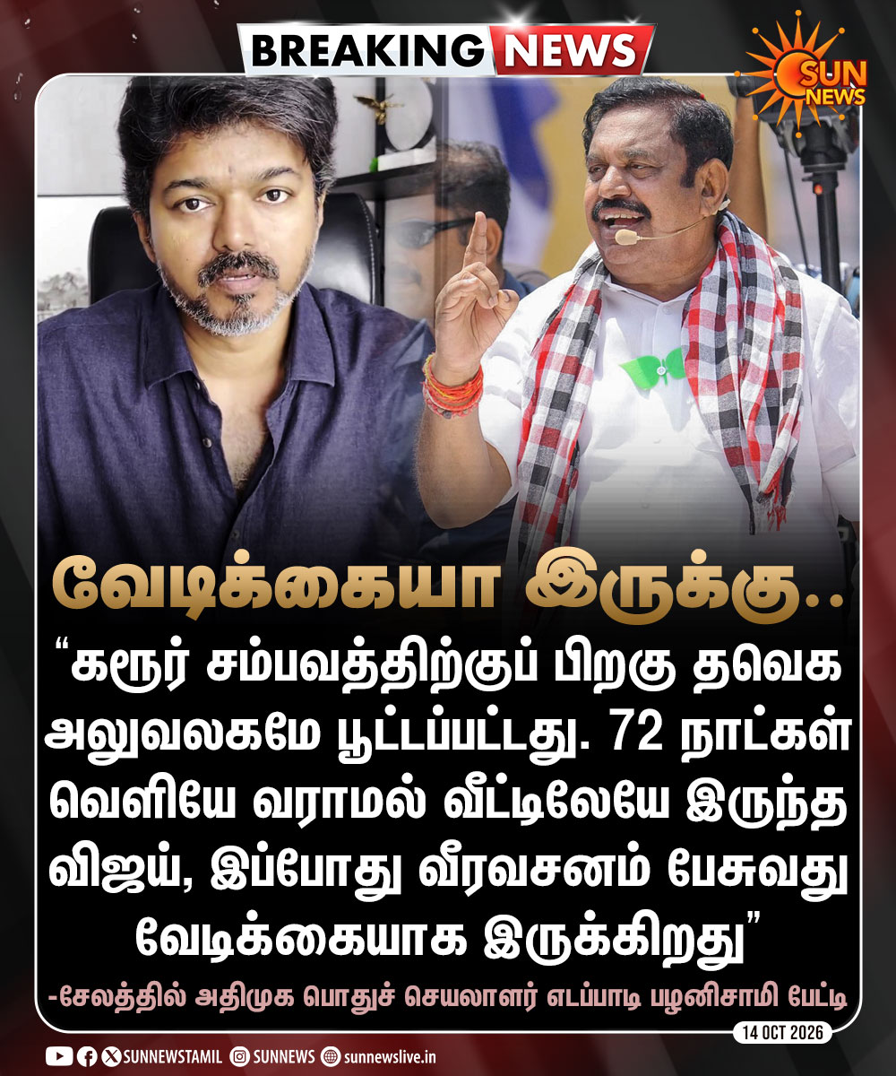 sunnewstamil's tweet photo. #BREAKING | கரூர் சம்பவத்திற்குப் பிறகு வீட்டை விட்டு வெளியே வராத விஜய், இப்போது வீரவசனம் பேசுவது வேடிக்கையாக இருக்கிறது - எடப்பாடி பழனிசாமி

#SunNews | #KarurCase | #TVK | #ADMK | #Vijay https://t.co/sqbkWSUq1m