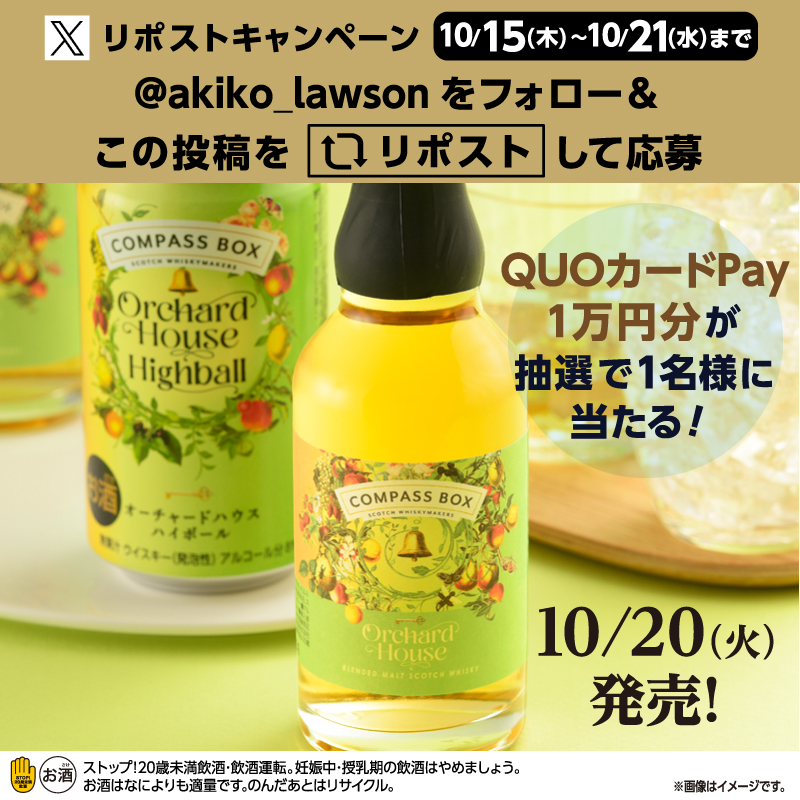 akiko_lawson's tweet photo. ＼10月20日ローソン限定発売／
圧倒的なフルーティーさ「コンパスボックスオーチャードハウスハイボール・ミニボトル」の発売記念(^^)

① @akiko_lawson をフォロー✨
② この投稿をリポスト🔁
③ 抽選で1名様にQUOカードPay1万円分をプレゼント🎁