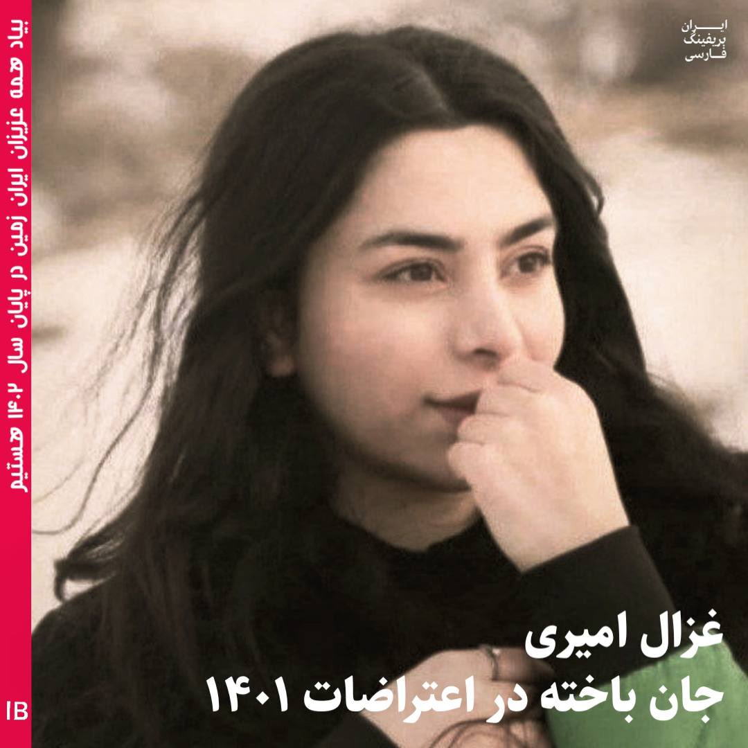 Goftaniha's tweet photo. غزال امیری، دانشجوی ترم یک دندانپزشکی دانشگاه شیراز، در جریان اعتراضات ۱۸ مهر ۱۴۰۱ مورد اصابت ضربات باتوم قرار می‌گیرد و به دلیل ترس از بازداشت به بیمارستان مراجعه نمی‌کند. صبح ۱۹ مهر ۱۴۰۱ حال غزال امیری وخیم شده، توسط هم‌خوابگاهی‌ها به بیمارستان منتقل می‌شود و همان شب فوت می‌کند. #علیه_فراموشی