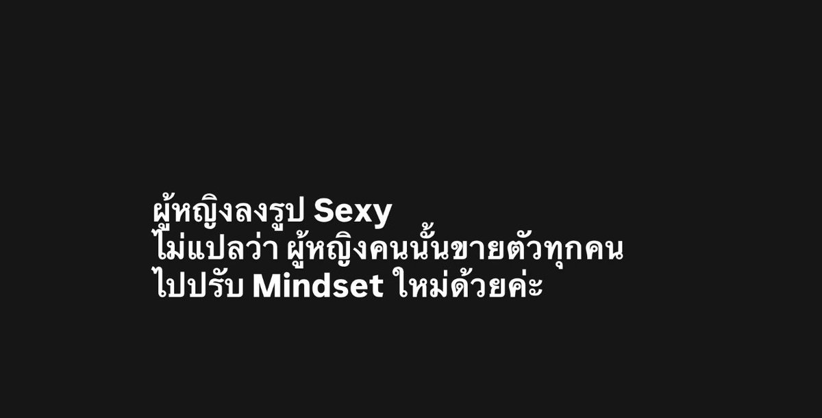 babiiebitxch's tweet photo. ชอบลงรูป Sexy 
ไม่ได้แปลว่าจะขายตัว
อย่ามาทำตัวติดสัตว์แล้วโชว์โง่ https://t.co/ZX6FnjwRJs