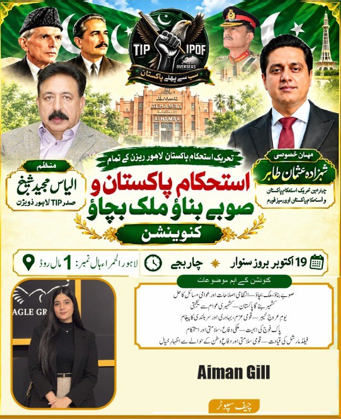 TIPOfficial92's tweet photo. 🇵🇰 بسم اللہ الرحمن الرحیم 🇵🇰

عظیم الشان استحکامِ پاکستان و صوبے بناؤ، ملک بچاؤ کنونشن

زیرِ اہتمام: تحریکِ استحکامِ پاکستان، لاہور ڈویژن
📅 تاریخ: 19 اکتوبر 2026ء، بروز سوموار
🕓 وقت: شام 4 بجے
📍 مقام: الحمرا، مال روڈ، لاہور

🌟 https://t.co/luVMXPRzK2