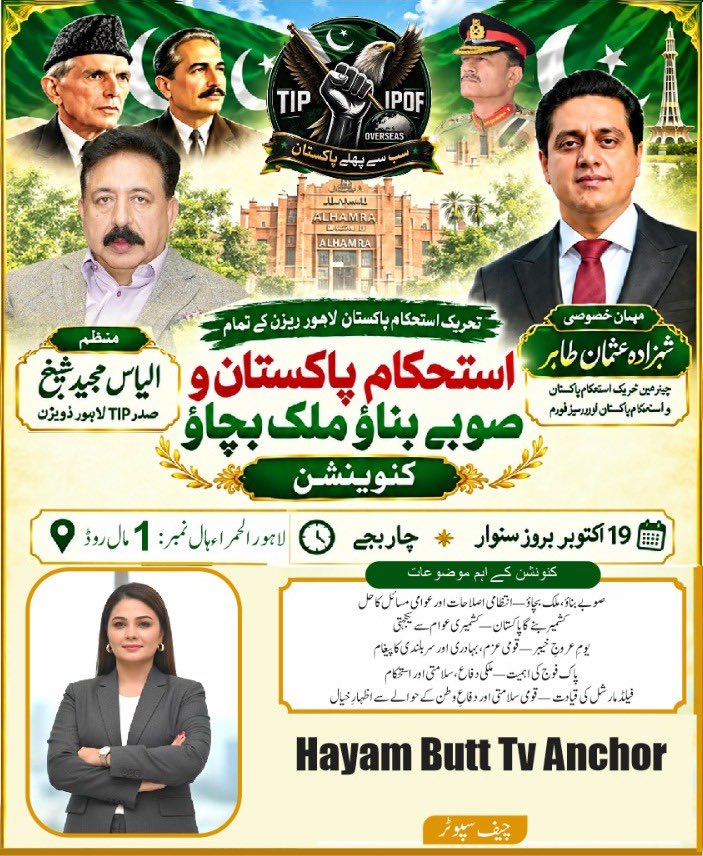 TIPOfficial92's tweet photo. 🇵🇰 بسم اللہ الرحمن الرحیم 🇵🇰

عظیم الشان استحکامِ پاکستان و صوبے بناؤ، ملک بچاؤ کنونشن

زیرِ اہتمام: تحریکِ استحکامِ پاکستان، لاہور ڈویژن
📅 تاریخ: 19 اکتوبر 2026ء، بروز سوموار
🕓 وقت: شام 4 بجے
📍 مقام: الحمرا، مال روڈ، لاہور

🌟 https://t.co/luVMXPRzK2