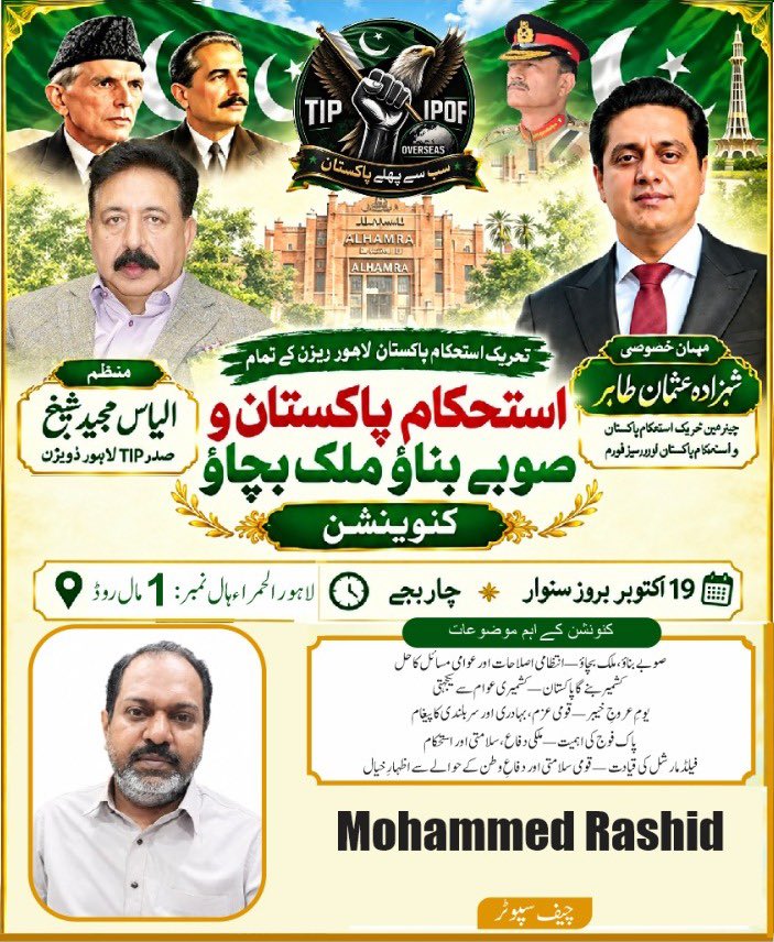 TIPOfficial92's tweet photo. بسم اللہ الرحمن الرحیم 🇵🇰

عظیم الشان استحکامِ پاکستان و صوبے بناؤ، ملک بچاؤ کنونشن

زیرِ اہتمام: تحریکِ استحکامِ پاکستان، لاہور ڈویژن
📅 تاریخ: 19 اکتوبر 2026ء، بروز سوموار
🕓 وقت: شام 4 بجے
📍 مقام: الحمرا، مال روڈ، لاہور

🌟 https://t.co/0SOVORvqyW