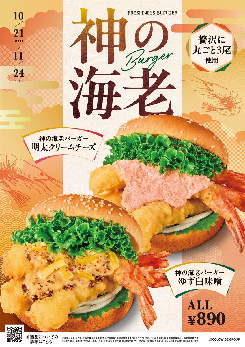 modelpress's tweet photo. フレッシュネスバーガーに
「神の海老バーガー」2種
昨年初登場、再販望む声を受け復活🍤

・ゆず白味噌／明太クリームチーズの2種
・「大人の和」紅白2つの味わいへと進化

国産すもも『秋姫』使用した
期間限定クラフトレモネードも🥤

📅販売期間：
10月21日（水）～11月24日（火） https://t.co/VfjSrviljA