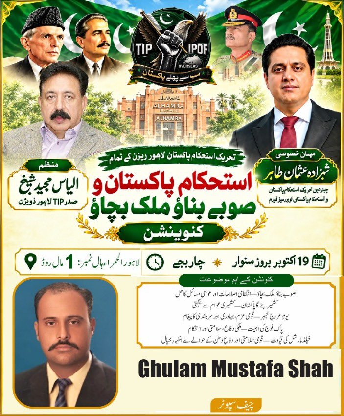 TIPOfficial92's tweet photo. بسم اللہ الرحمن الرحیم 🇵🇰

عظیم الشان استحکامِ پاکستان و صوبے بناؤ، ملک بچاؤ کنونشن

زیرِ اہتمام: تحریکِ استحکامِ پاکستان، لاہور ڈویژن
📅 تاریخ: 19 اکتوبر 2026ء، بروز سوموار
🕓 وقت: شام 4 بجے
📍 مقام: الحمرا، مال روڈ، لاہور

🌟 https://t.co/InUHV0P0Eq