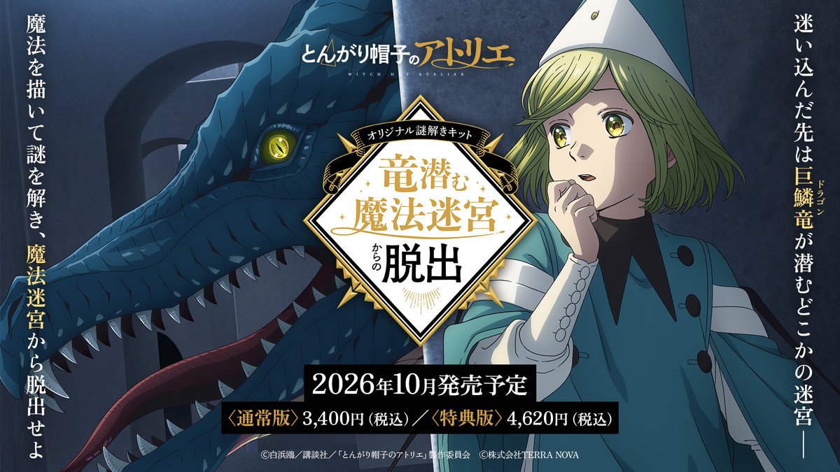 tongari_nazo's tweet photo. ✦━━━━━━━━━━━━━━✦
⊹ ˖ 魔法の物語が、今動き出す ˖ ⊹
✦━━━━━━━━━━━━━━✦

TVアニメ『#とんがり帽子のアトリエ』から
初の謎解きキットが登場！

『 #竜潜む魔法迷宮からの脱出 』
🗓️ 2026年10月30日発売予定✨

自らの手で魔法を描き迷宮を脱出せよ！
ヒント付きではじめての方も安心🔰

▼詳細はツリー欄へ👇