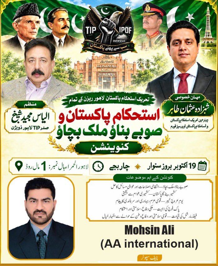 TIPOfficial92's tweet photo. بسم اللہ الرحمن الرحیم 🇵🇰

عظیم الشان استحکامِ پاکستان و صوبے بناؤ، ملک بچاؤ کنونشن

زیرِ اہتمام: تحریکِ استحکامِ پاکستان، لاہور ڈویژن
📅 تاریخ: 19 اکتوبر 2026ء، بروز سوموار
🕓 وقت: شام 4 بجے
📍 مقام: الحمرا، مال روڈ، لاہور

🌟 https://t.co/vgKhWqmbwO