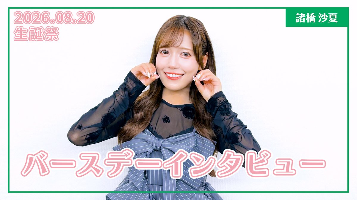 Equal_LOVE_12's tweet photo. 【#イコラブFC情報】

＝LOVEファンクラブ限定
8月バースデーコンテンツを更新しました！
 
バースデーインタビューと
生誕祭での集合写真・ダイジェストムービーを公開中✨

今回のメンバーは諸橋沙夏です🎂

▼閲覧はこちら
https://t.co/uSMS9PvS8I
※閲覧は＝LOVE Official Fan Clubの登録が必要となります。

#イコラブ