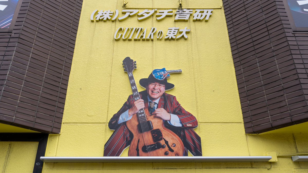 GuitarTodai's tweet photo. アダチ音研の外看板が新しくなりました✨

安達社長の姿が目印の、とっても賑やかで素敵な仕上がりになっています！

ブルース、ジャズ、ロック、ポップス…あなたの「弾きたい」「歌いたい」を全力サポートします🎶

お近くにお越しの際は、ぜひチェックしてみてください😊

#音楽教室 #ギター教室 https://t.co/x2sUWaJYVj