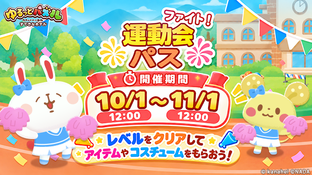 YuruttoPuzzle's tweet photo. ✨✨ファイト！運動会パス残り1週間！✨✨

もうすぐ終了です✨

謎解きをクリアしてアイテムや衣装をゲットしよう🎁💕
プレミアムパスでさらに豪華な報酬がもらえます❗

⏰ファイト！運動会パスは 11/01 11:59 まで！

ラスト1週間を見逃さないでね✨

#カナヘイの小動物
#ゆるっとパズル https://t.co/OcMtDB5dND